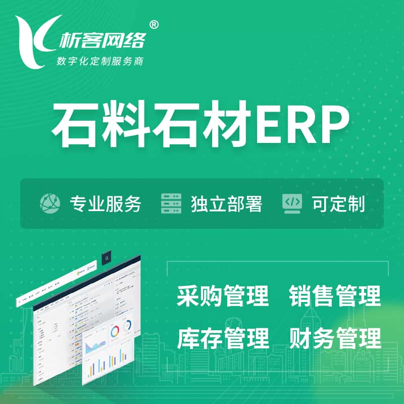 江西石料石材ERP软件生产MES车间管理系统