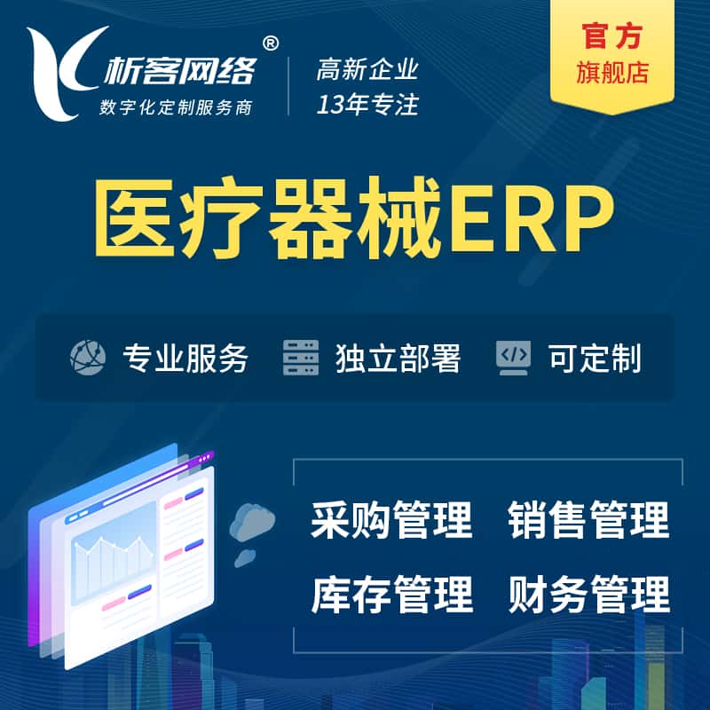 江西医疗器械ERP软件生产MES车间管理系统