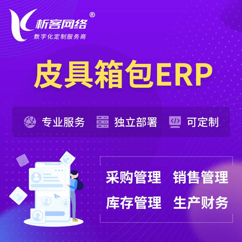 江西皮具箱包ERP软件生产MES车间管理系统