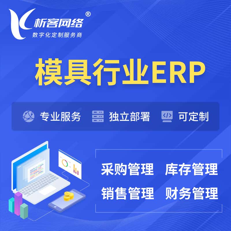 江西模具行业ERP软件生产MES车间管理系统