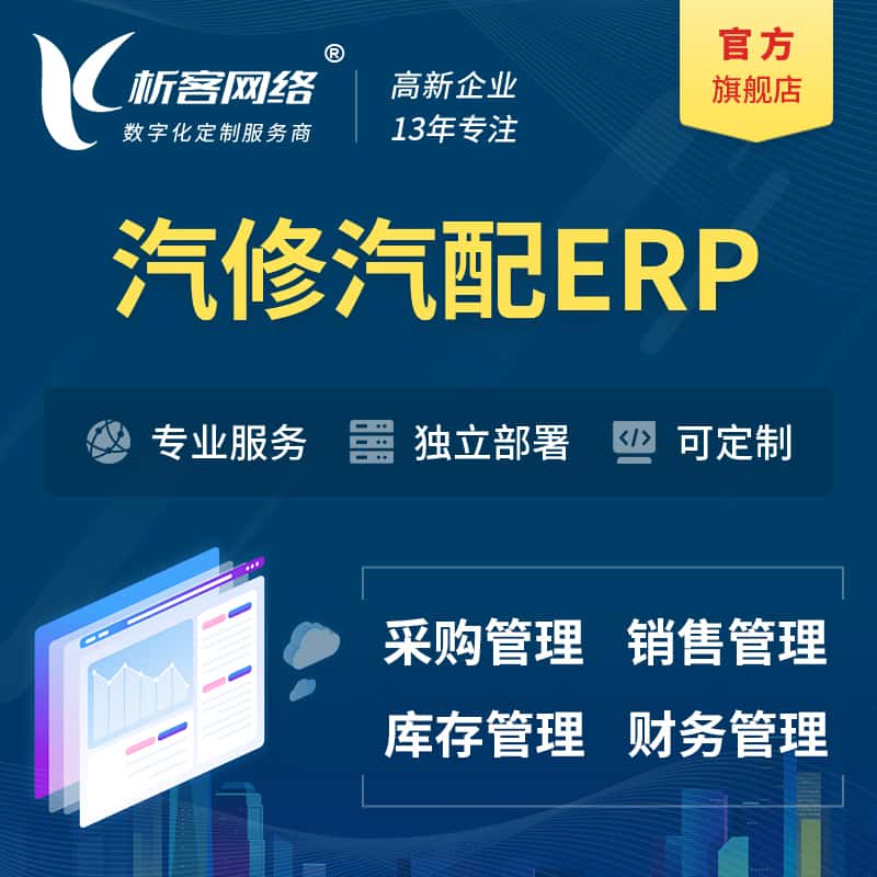 江西汽修汽配ERP软件生产MES车间管理系统
