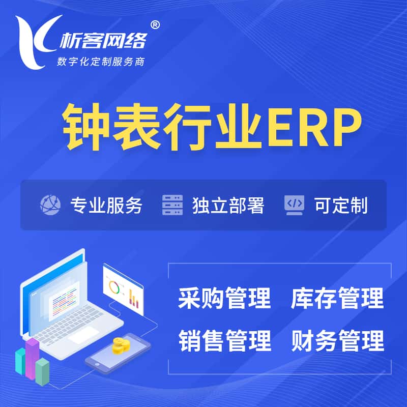 江西钟表行业ERP软件生产MES车间管理系统