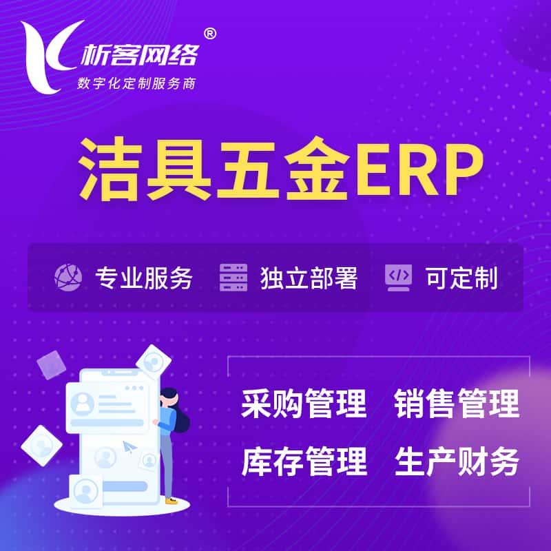 江西洁具五金ERP软件生产MES车间管理系统