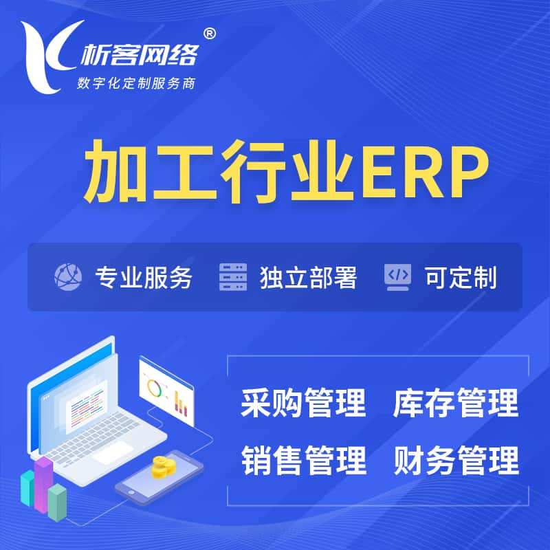 江西加工行业ERP软件生产MES车间管理系统