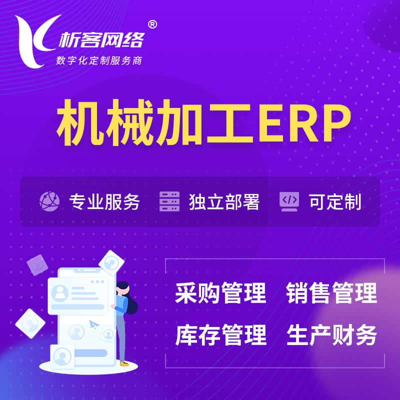 江西机械加工ERP软件生产MES车间管理系统