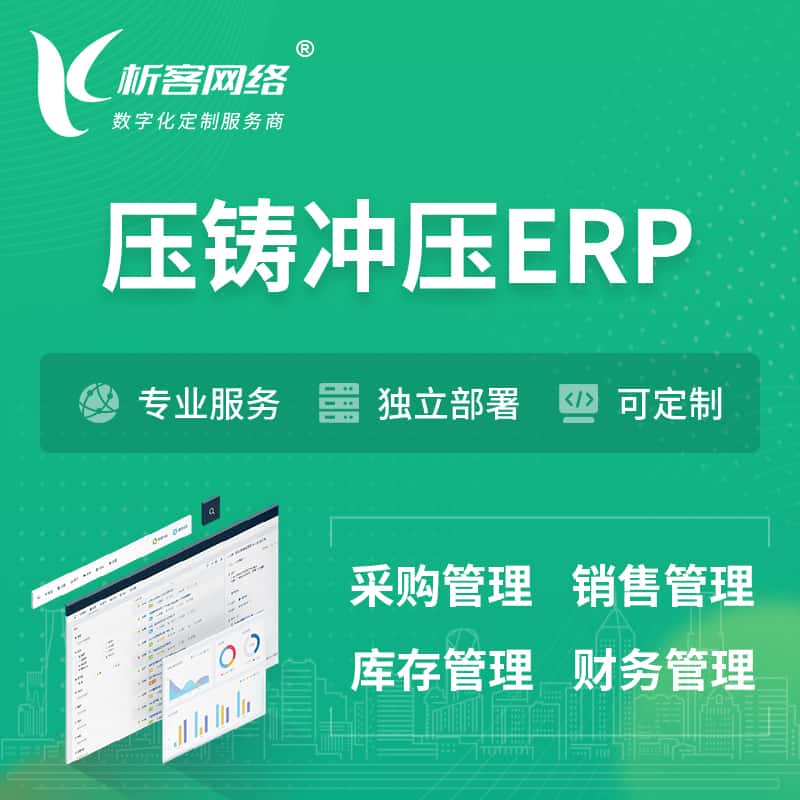 江西压铸冲压ERP软件生产MES车间管理系统