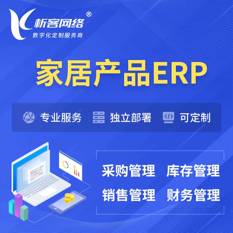江西家居产品ERP软件生产MES车间管理系统