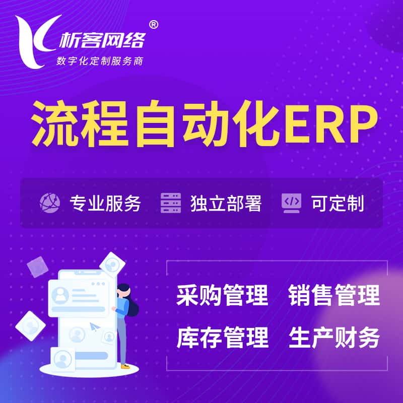 江西流程自动化ERP软件生产MES车间管理系统