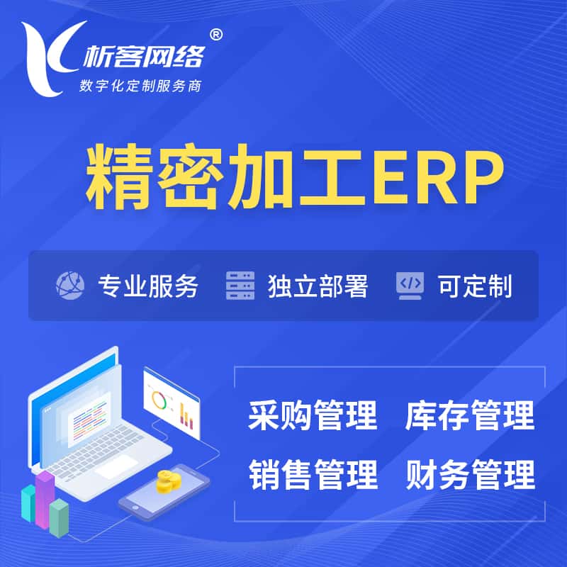 江西精密加工ERP软件生产MES车间管理系统