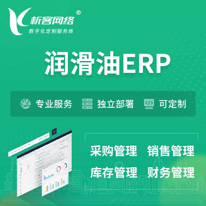 江西润滑油ERP软件生产MES车间管理系统