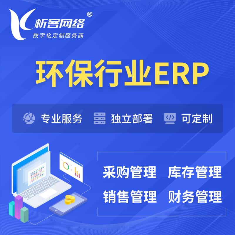 江西环保行业ERP软件生产MES车间管理系统