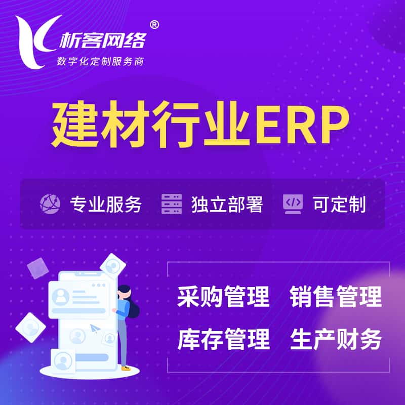 江西建材行业ERP软件生产MES车间管理系统