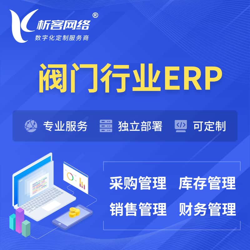 江西阀门行业ERP软件生产MES车间管理系统