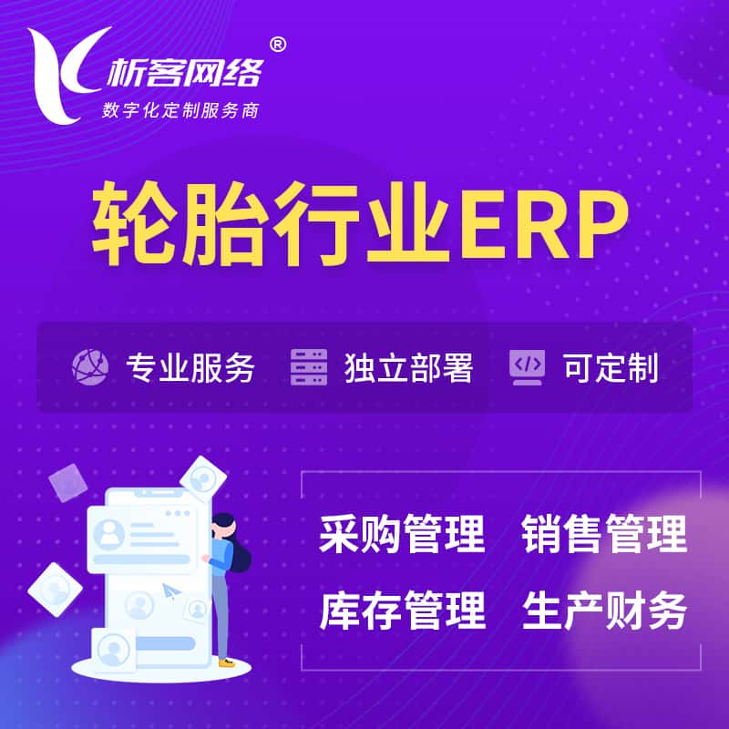 江西轮胎行业ERP软件生产MES车间管理系统