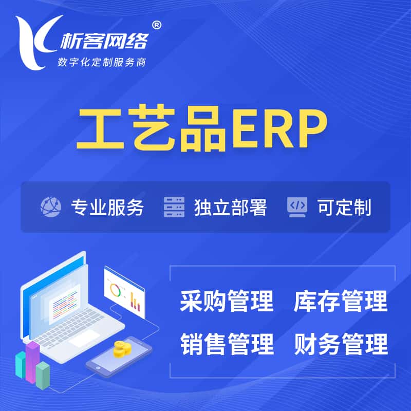 江西工艺品行业ERP软件生产MES车间管理系统