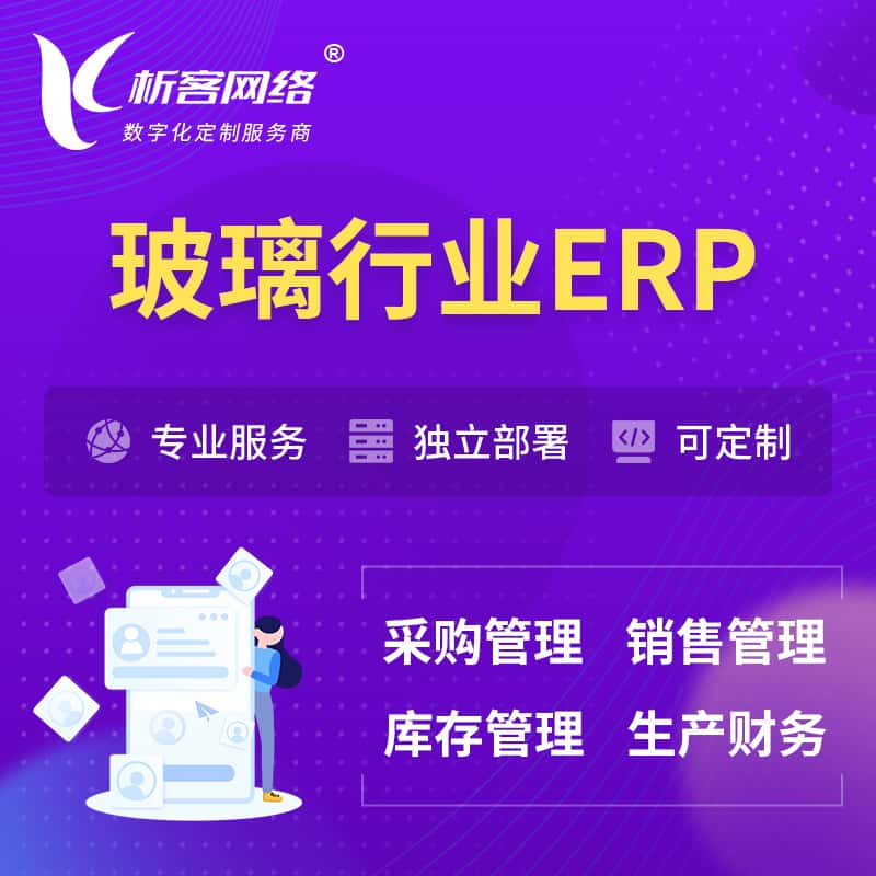 江西玻璃行业ERP软件生产MES车间管理系统