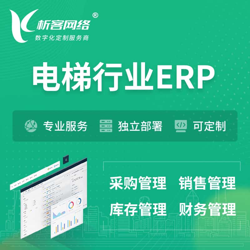 江西电梯行业ERP软件生产MES车间管理系统