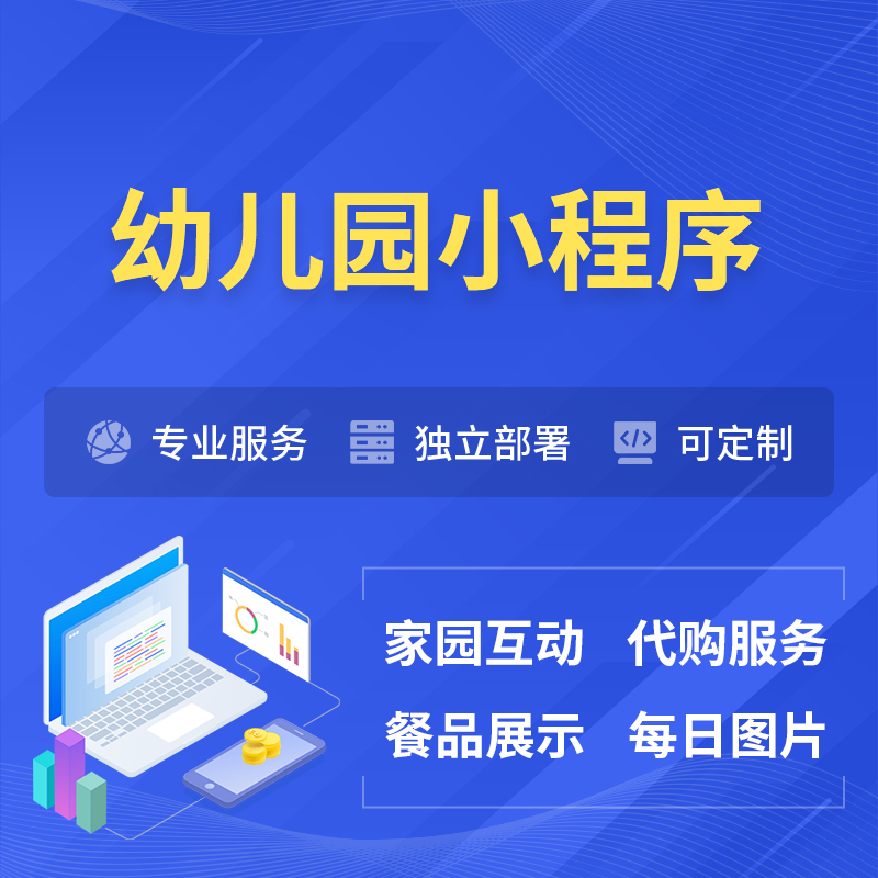 江西幼儿园小程序制作