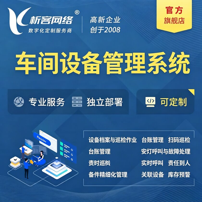 江西车间设备管理系统