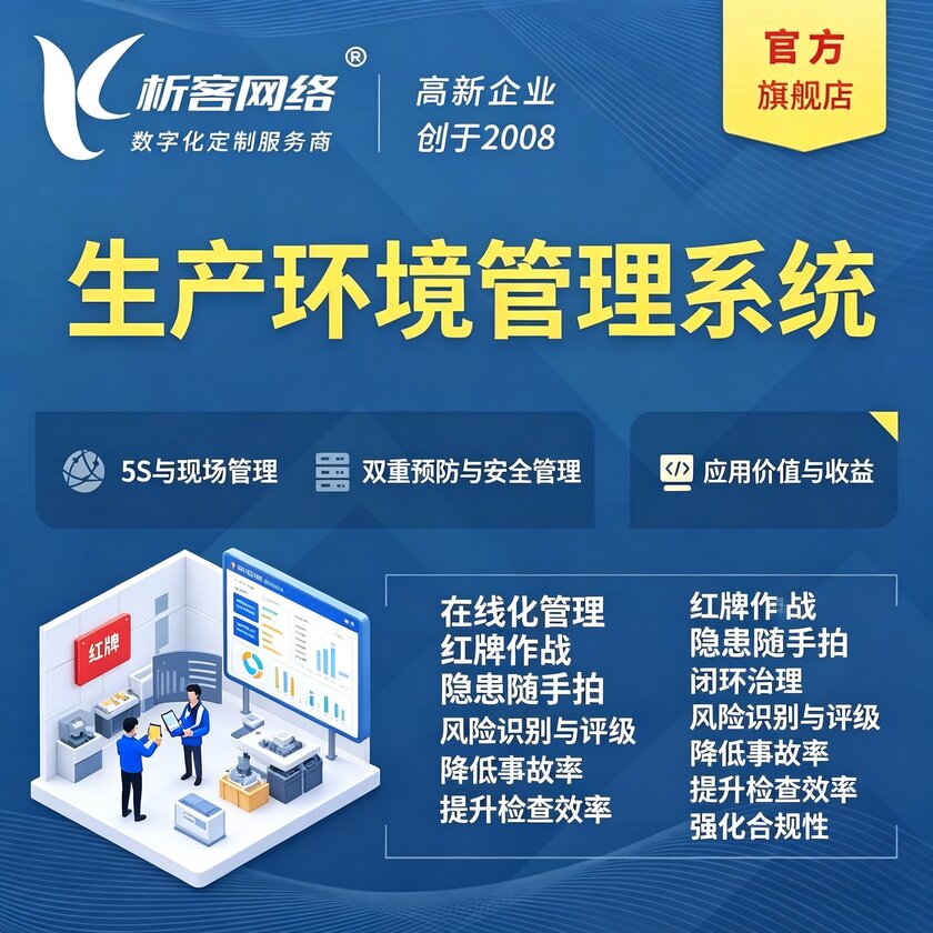 江西生产环境管理系统