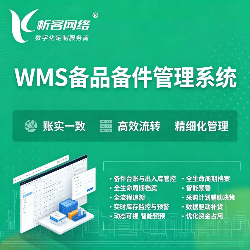 江西WMS备品备件管理系统